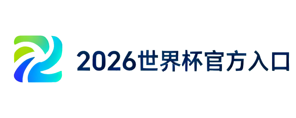 2026世界杯官方入口